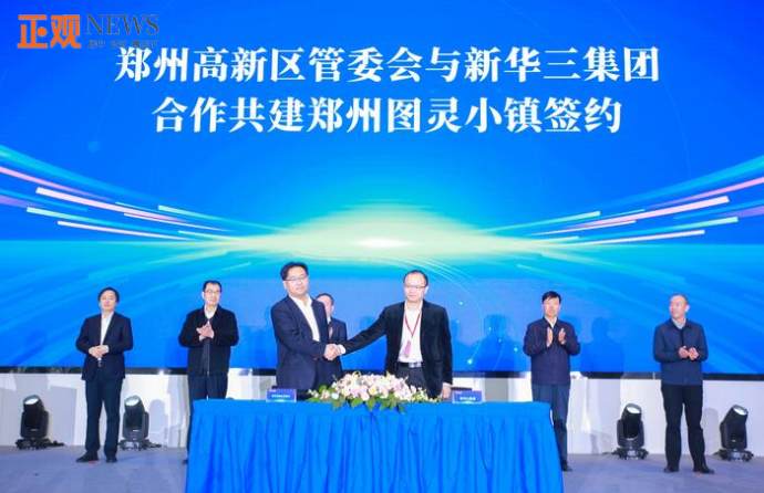 郑州高新区联手新华三构筑AI新高地 签约共建郑州图灵小镇，正观智能科技助力产业升级